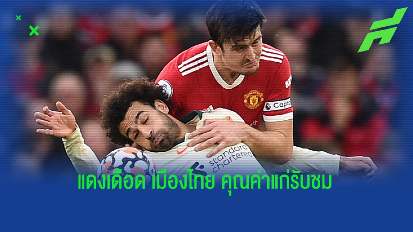 เรื่องราวจากคุณวินิจ ทำไม แดงเดือด ถึงฟาดแข้งที่ เมืองไทย เรื่องราวจากคุณวินิจ ทำไม แดงเดือด ถึงฟาดแข้งที่ เมืองไทย