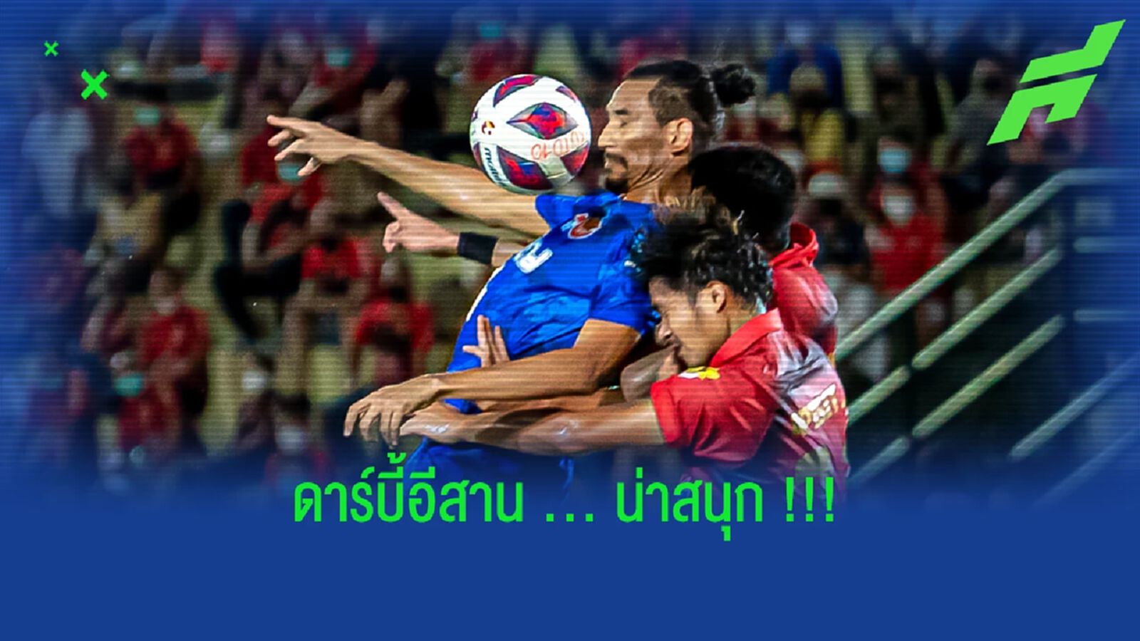 ดาร์บี้อีสาน!! โค้ชวังยัน หนองบัว พิชญ ในบ้านต้องจัดเต็มใส่ขอนแก่น ดาร์บี้อีสาน!! โค้ชวังยัน หนองบัว พิชญ ในบ้านต้องจัดเต็มใส่ขอนแก่น