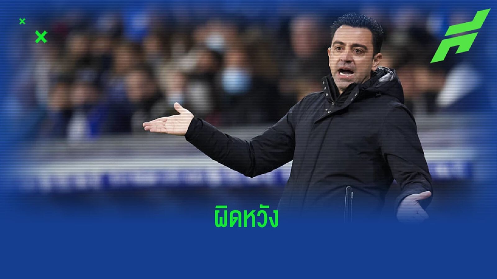 ชาบี เอร์นานเดซ โอดครวญ ! บาร์ซ่า ไม่ชนะทั้งที่โอกาสมากมาย ชาบี เอร์นานเดซ โอดครวญ ! บาร์ซ่า ไม่ชนะทั้งที่โอกาสมากมาย