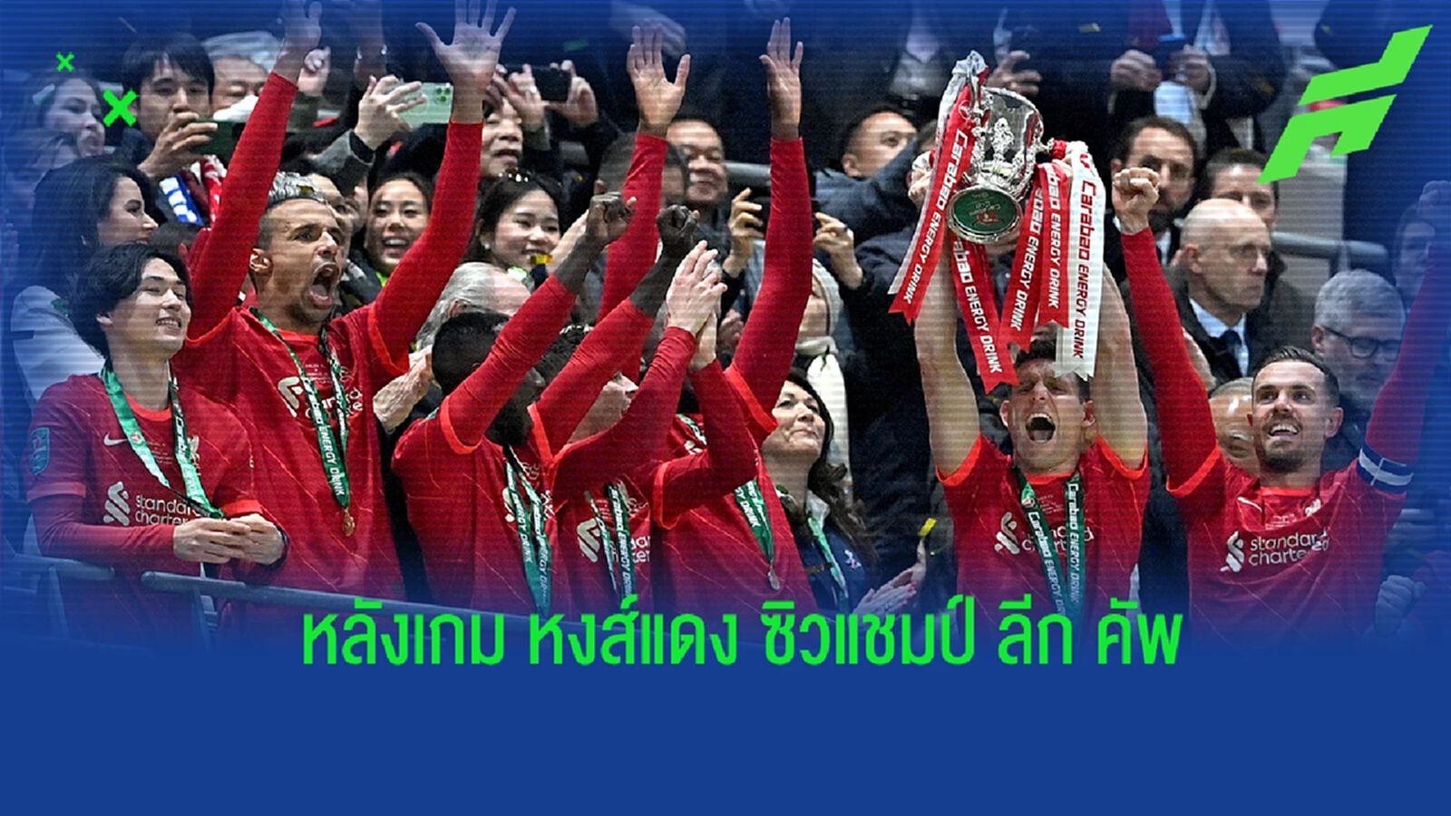 ประเด็นหลังเกม หงส์แดง เข้าวิน คว้าแชมป์ลีก คัพ ไปครอง ประเด็นหลังเกม หงส์แดง เข้าวิน คว้าแชมป์ลีก คัพ ไปครอง