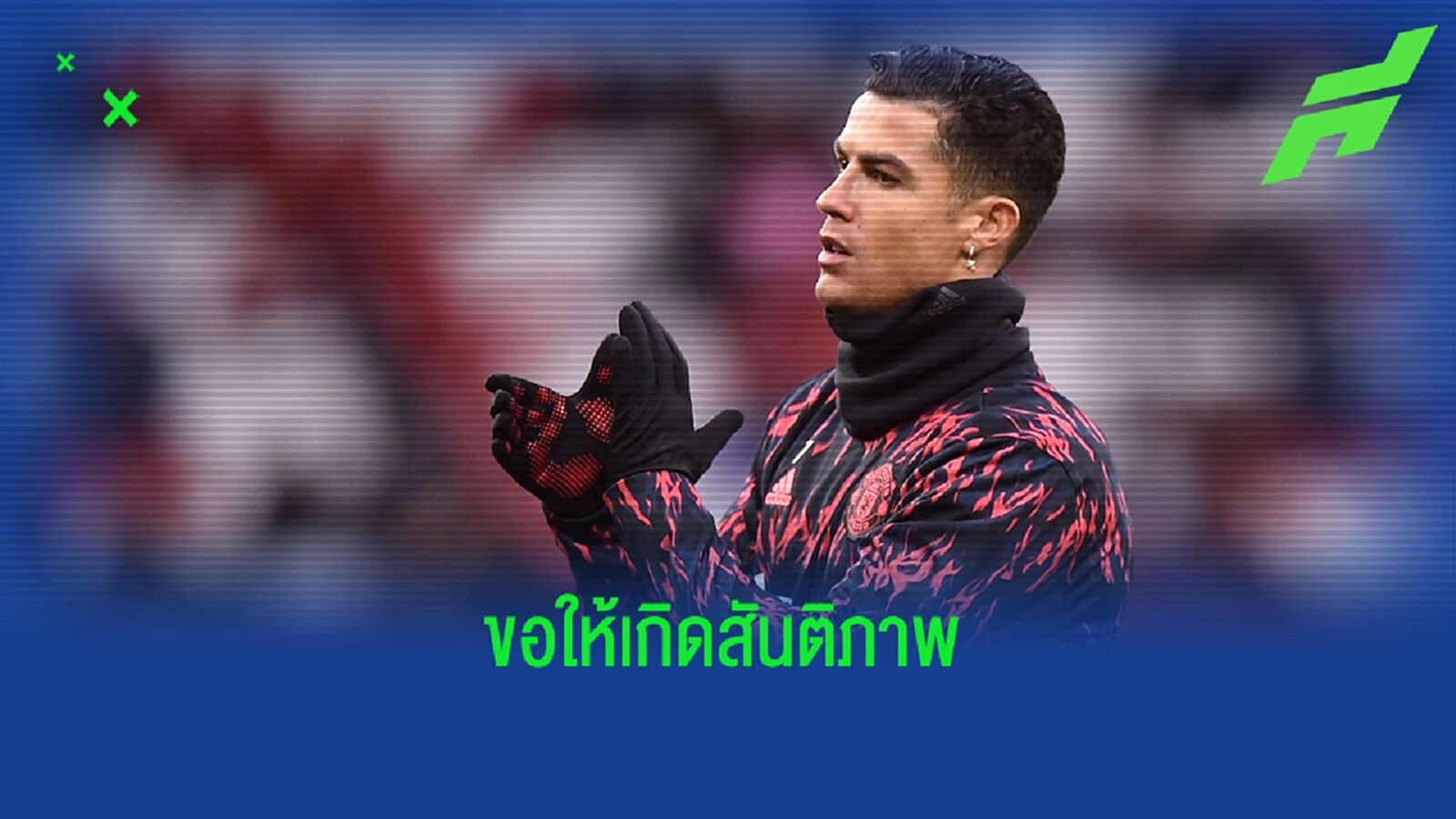 โรนัลโด้ "ผมขออธิษฐานเพื่อสันติภาพในโลกของเรา" โรนัลโด้ "ผมขออธิษฐานเพื่อสันติภาพในโลกของเรา"