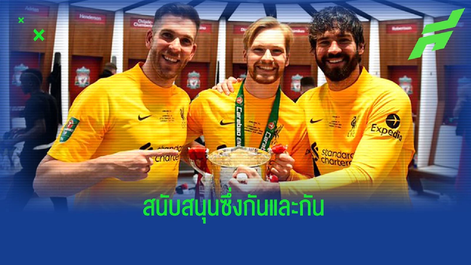 คล็อปป์ เผยคำพูด อลิสซอน แจ้งเรื่องใช้ เคลเลเฮอร์ นัดชิง บาว คัพ
