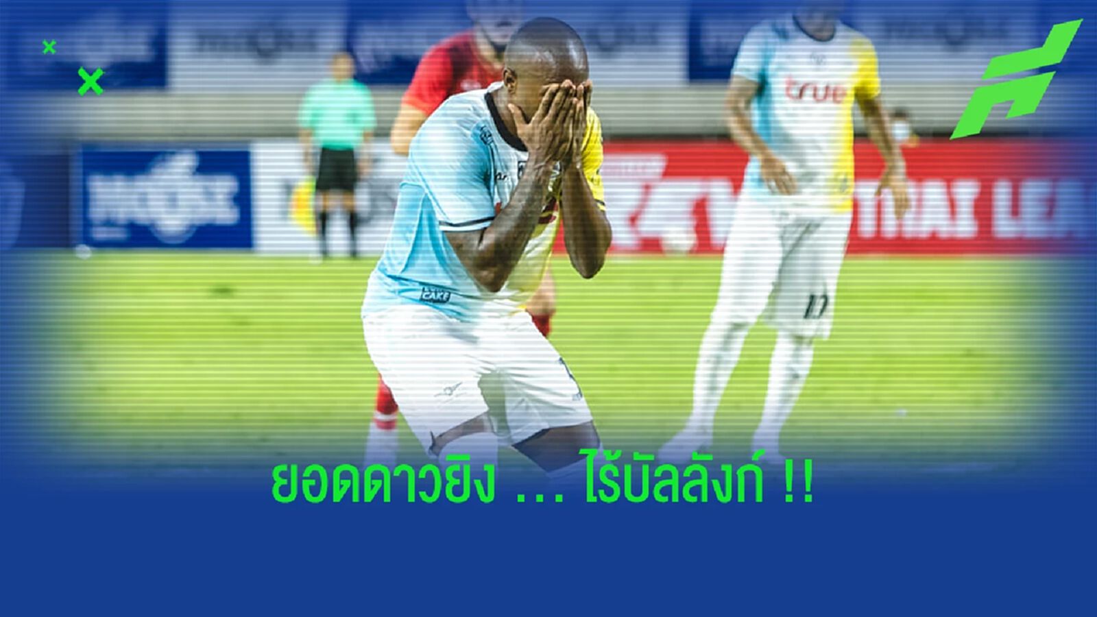 ยอดดาวยิงไร้บัลลังก์!! เฮแบร์ตี้ เฟอร์นานเดส ยอดดาวยิงไร้บัลลังก์!! เฮแบร์ตี้ เฟอร์นานเดส