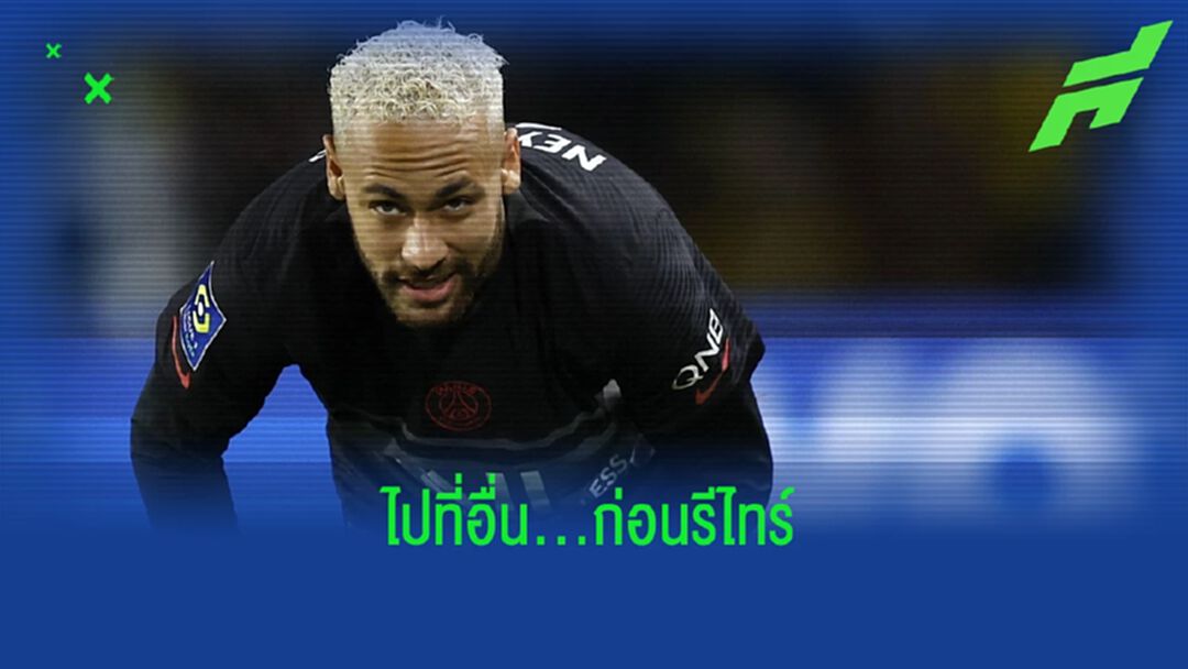 ไม่จบกับ ปารีส ! เนย์มาร์ เผยเป้าหมายก่อนแขวนสตั๊ด