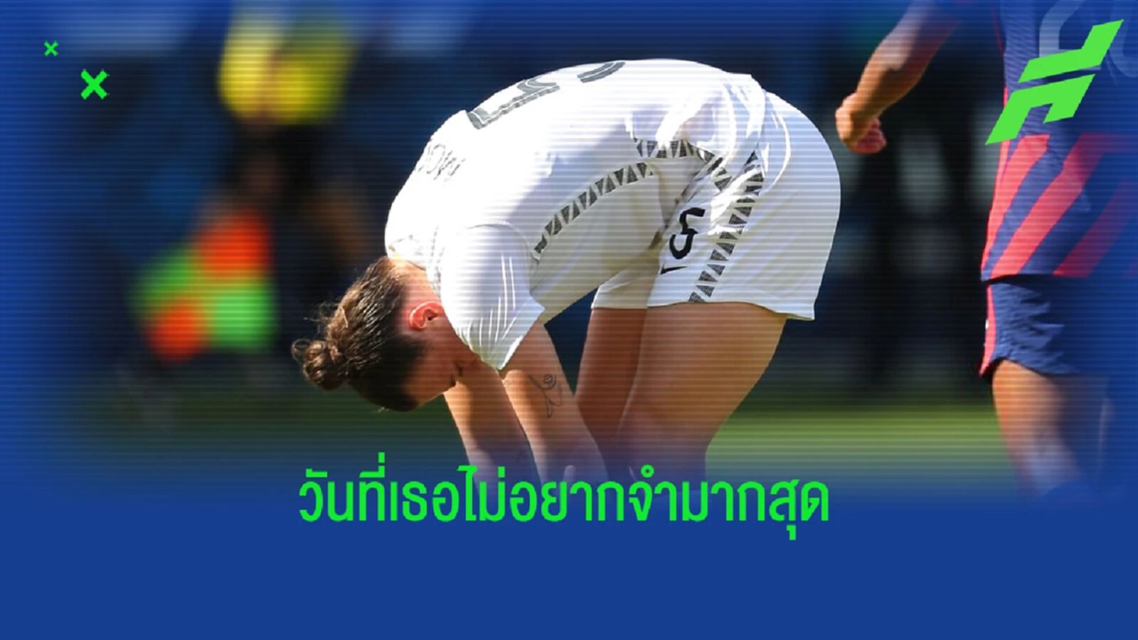 วันซวยๆ! คลิป นักบอลหญิง นิวซีแลนด์ ทำเข้าประตูตัวเอง 3 ลูก 