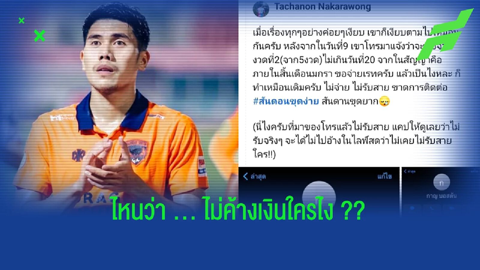 ไหนว่าไม่ค้าง!! ธัชนนท์ โพสต์ถามบอสต้นเมื่อไหร่จะจ่ายเงิน ไหนว่าไม่ค้าง!! ธัชนนท์ โพสต์ถามบอสต้นเมื่อไหร่จะจ่ายเงิน
