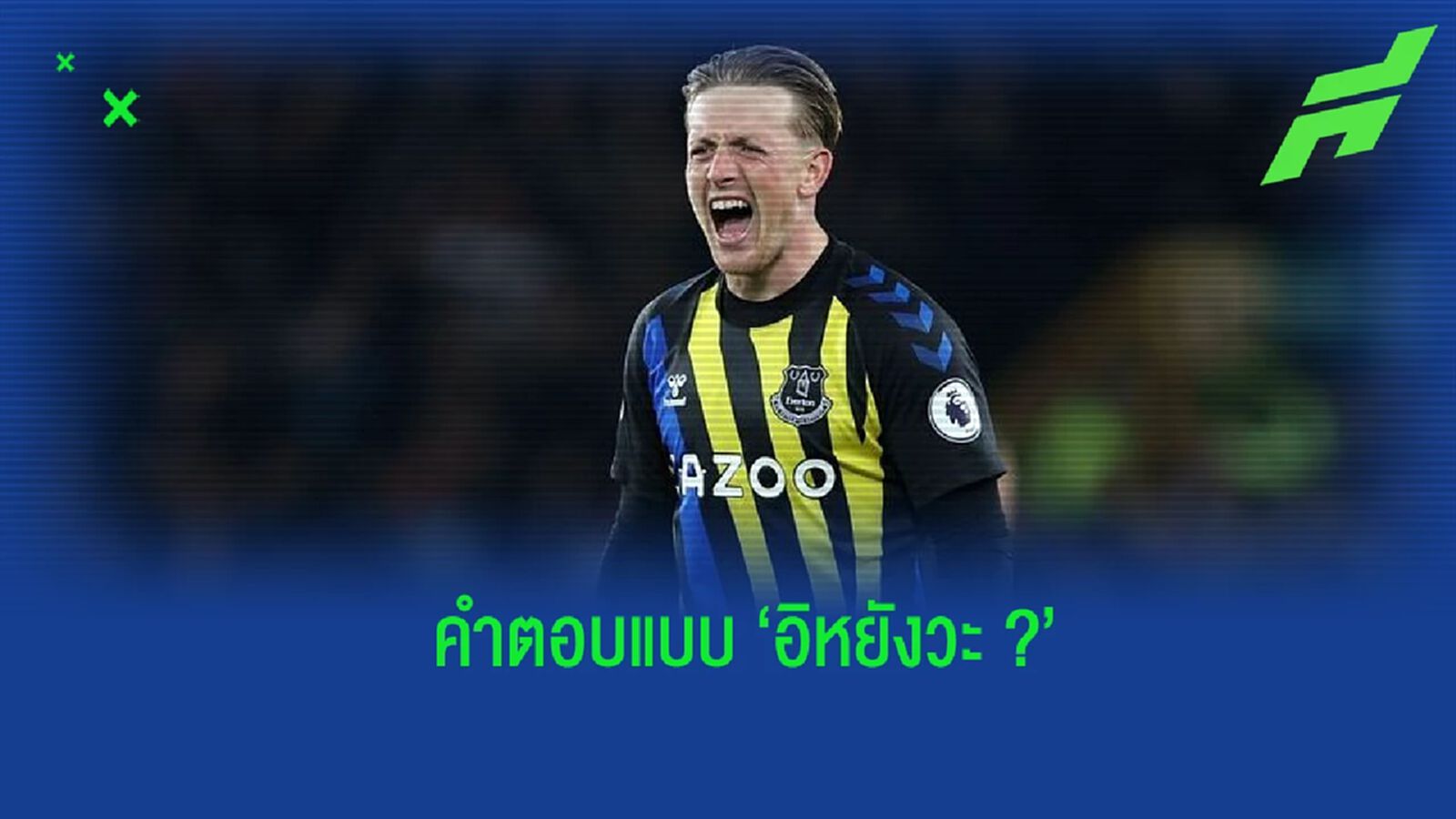พิคฟอร์ด ตอบกลับแฟนบอล หลังถูกถามถึงโอกาสตกชั้นของ เอฟเวอร์ตัน (คลิป)