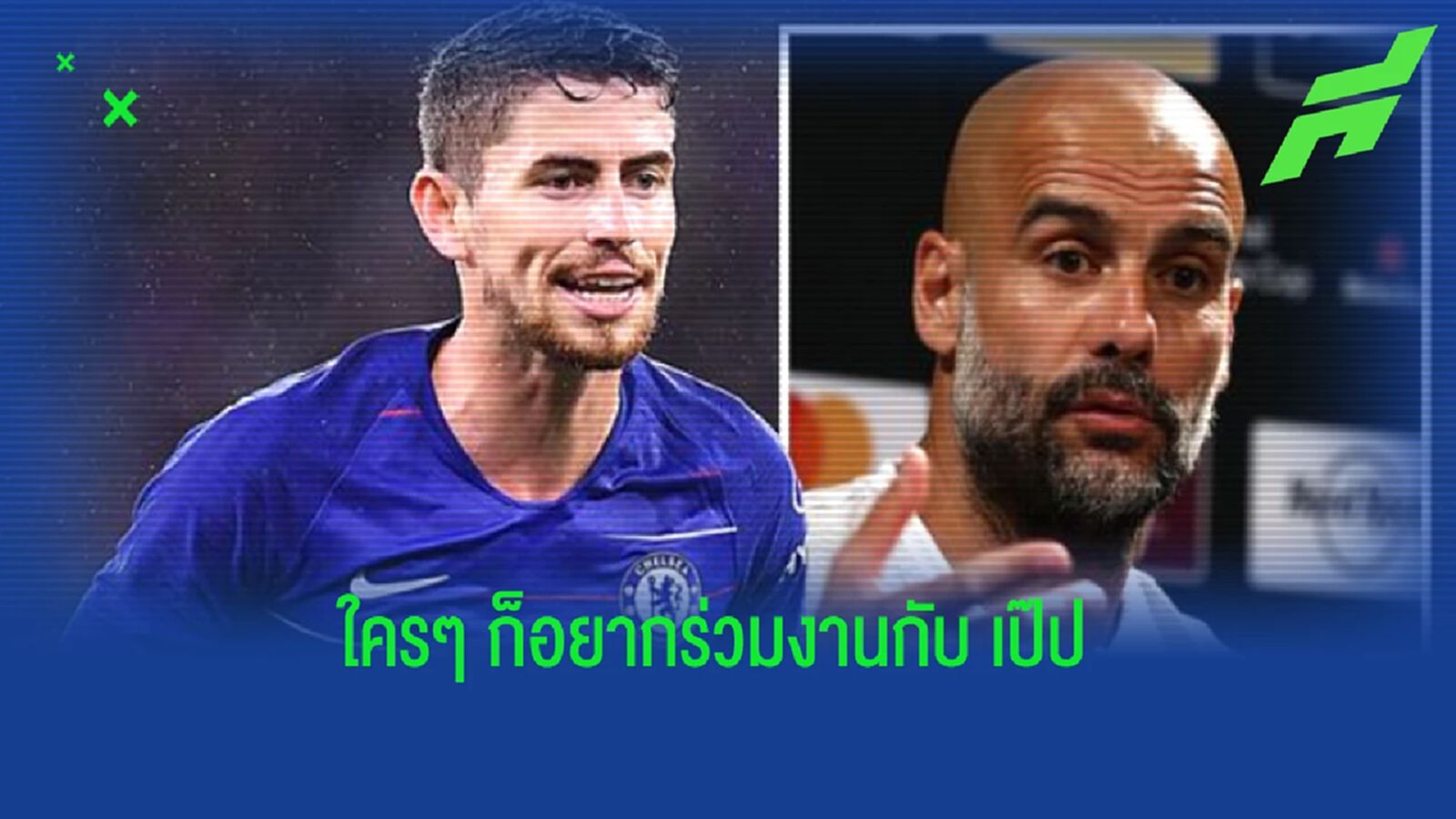 จอร์จินโญ่ มีความฝัน ! อยากร่วมงานกับ เป๊ป กวาร์ดิโอล่า จอร์จินโญ่ มีความฝัน ! อยากร่วมงานกับ เป๊ป กวาร์ดิโอล่า