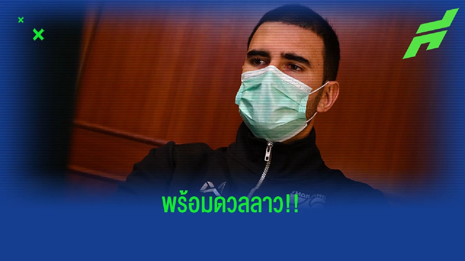 ซัลบาดอร์ กังวลเรื่องโควิดแต่พร้อมพาช้างศึกจูเนียร์ดวลลาวรอบรองพรุ่งนี้ ซัลบาดอร์ กังวลเรื่องโควิดแต่พร้อมพาช้างศึกจูเนียร์ดวลลาวรอบรองพรุ่งนี้
