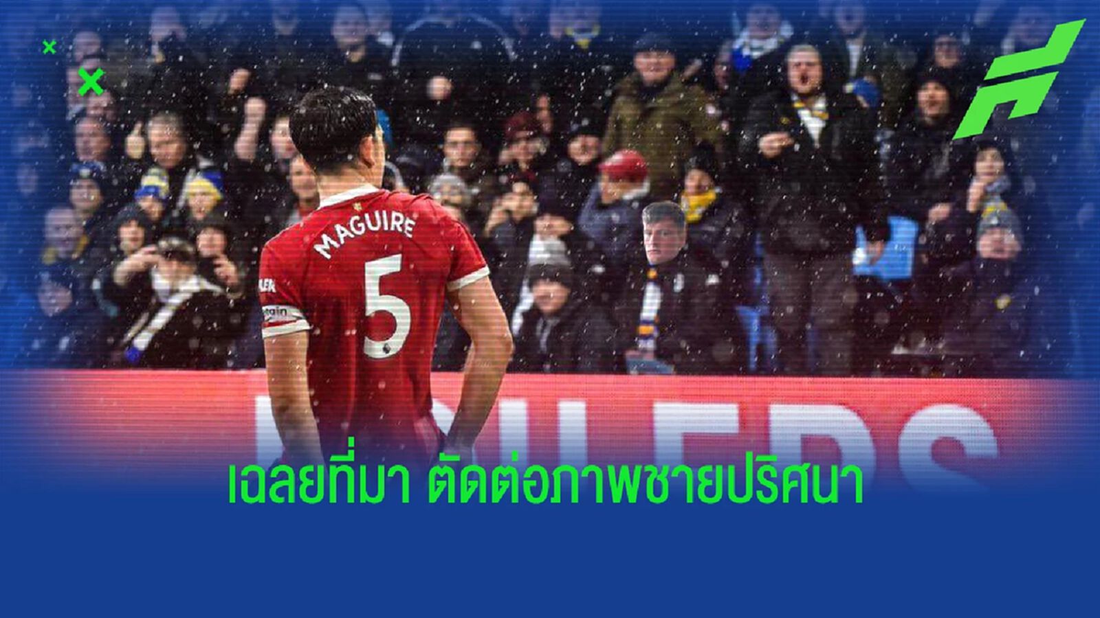 แม็คไกวร์ เฉลยแล้ว! ภาพตัดต่อชายปริศนา อยู่ในเฟรมฉลองยิง ลีดส์ แม็คไกวร์ เฉลยแล้ว! ภาพตัดต่อชายปริศนา อยู่ในเฟรมฉลองยิง ลีดส์