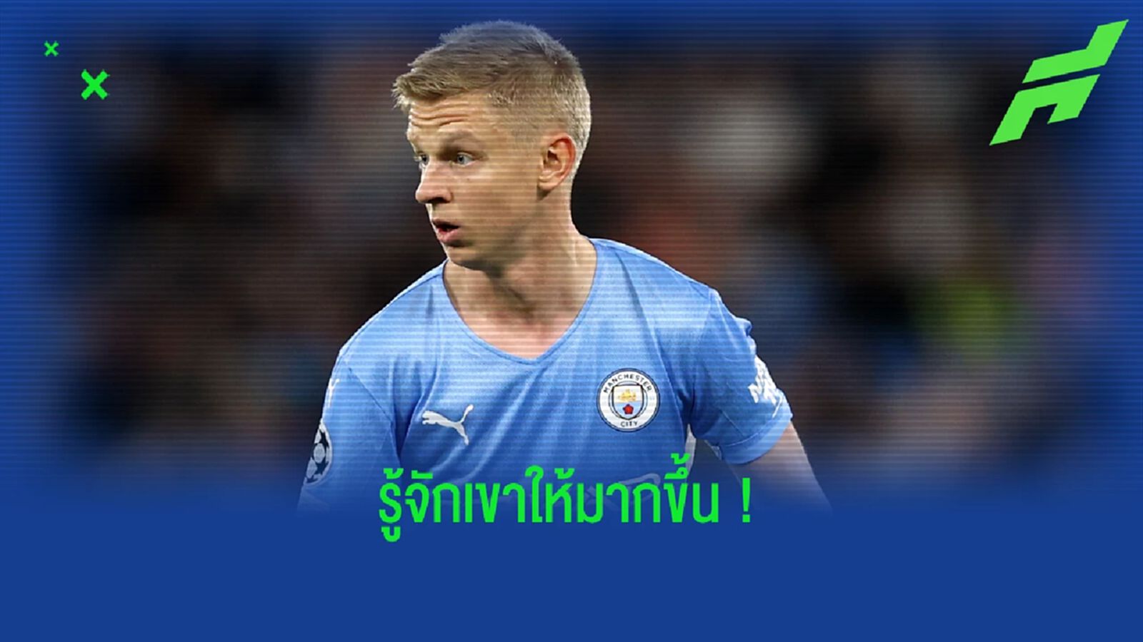 ใครคือ โอเล็คซานเดอร์ ซินเชนโก้ ? ฟูลแบ็ก ยูเครน ผู้รักชาติเหนือสิ่งอื่นใด
