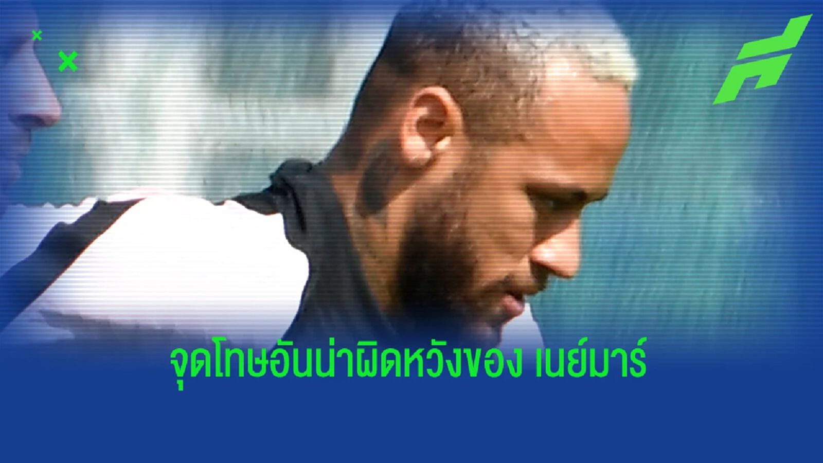 ชมคลิป เนย์มาร์ ยิงจุดโทษแบบซอยเท้า แต่ซัดเบ๊าเบาเข้ามือประตู ชมคลิป เนย์มาร์ ยิงจุดโทษแบบซอยเท้า แต่ซัดเบ๊าเบาเข้ามือประตู