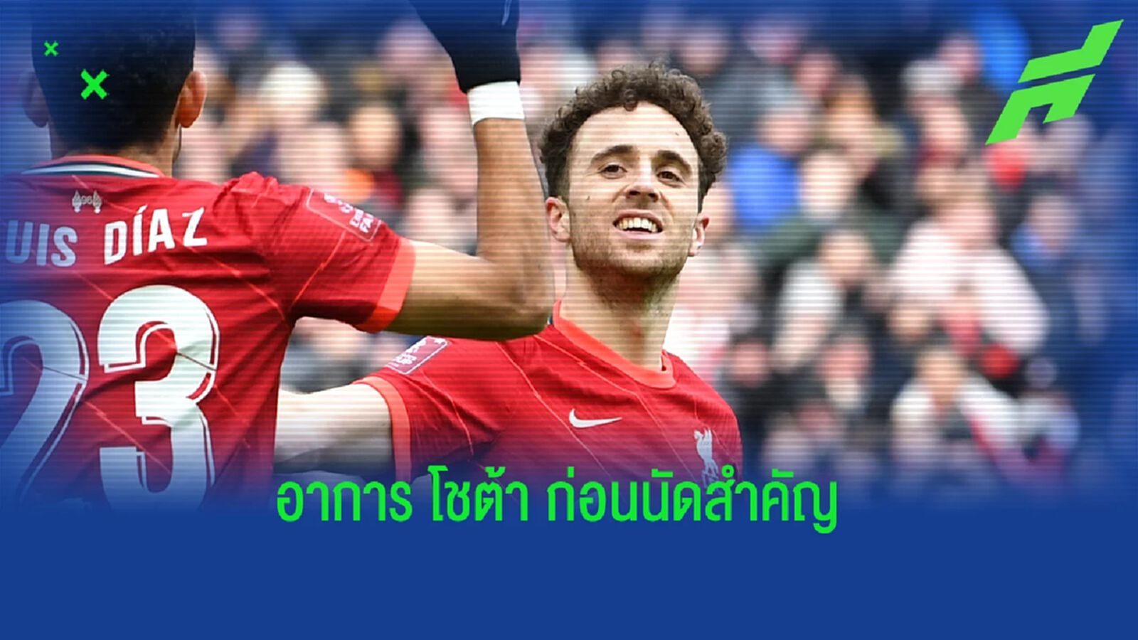 ลุ้นกันสุดๆ! มือขวา คล็อปป์ อัพเดตอาการ โชต้า ก่อนฟัด เชลซี ลุ้นกันสุดๆ! มือขวา คล็อปป์ อัพเดตอาการ โชต้า ก่อนฟัด เชลซี