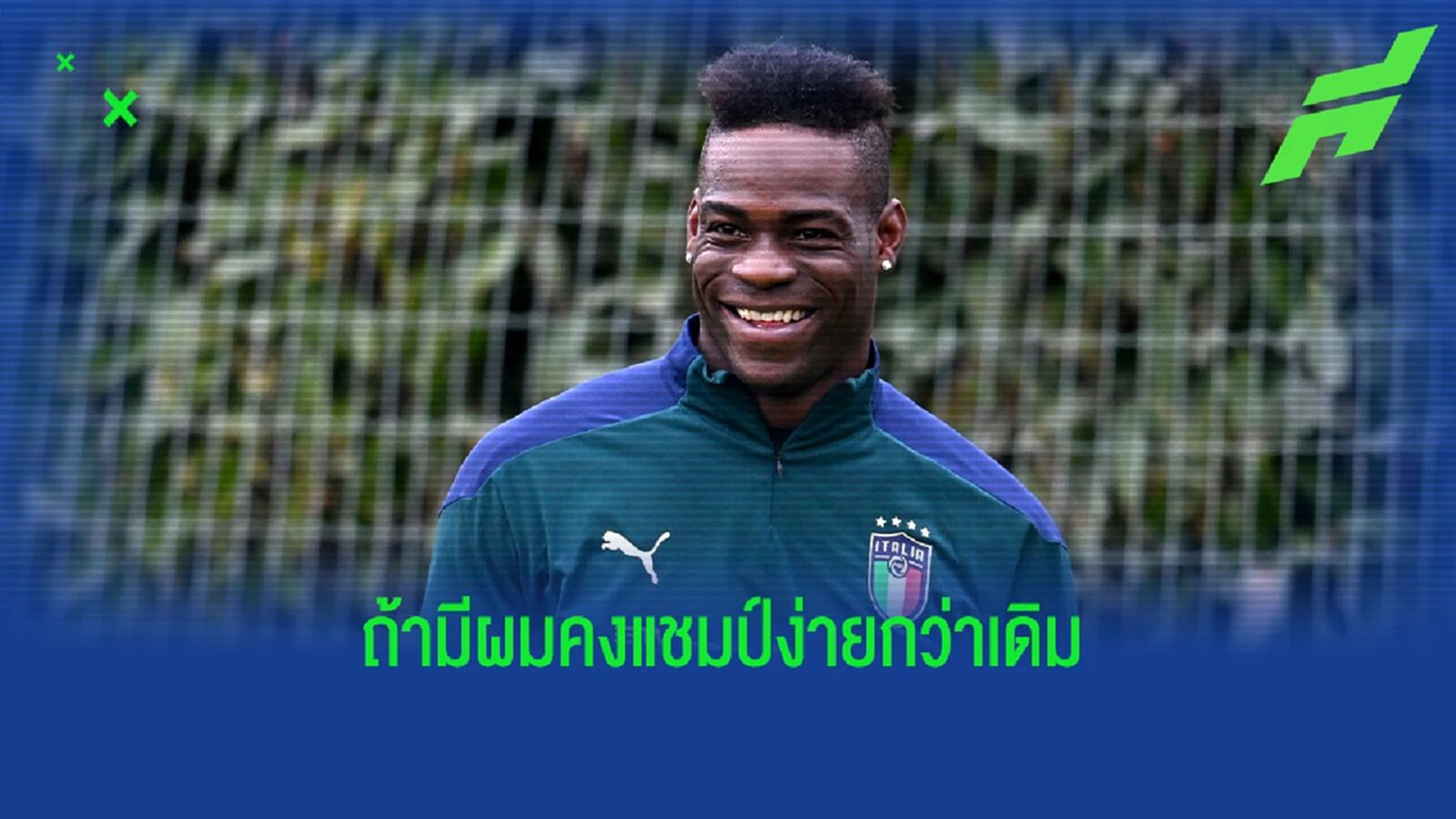 บาโลเตลลี่ โว! หากไป ยูโร ด้วย อิตาลี คงคว้าแชมป์ชิลกว่านี้เยอะ