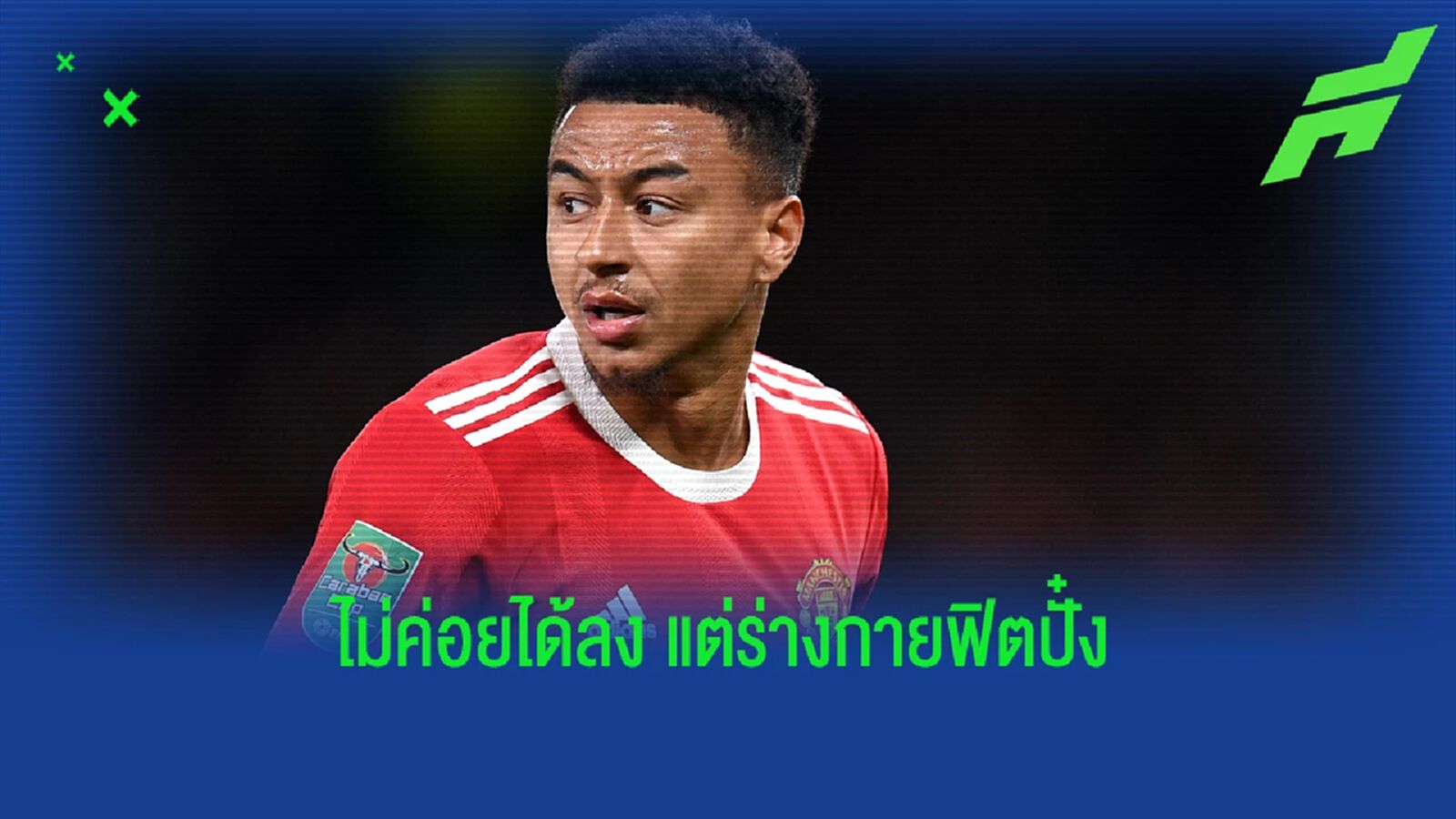 เลิกอัพไร้สาระ! ลินการ์ด โชว์หุ่นฟิตปั๋ง ซ้อมรอโอกาสลงสนาม เลิกอัพไร้สาระ! ลินการ์ด โชว์หุ่นฟิตปั๋ง ซ้อมรอโอกาสลงสนาม