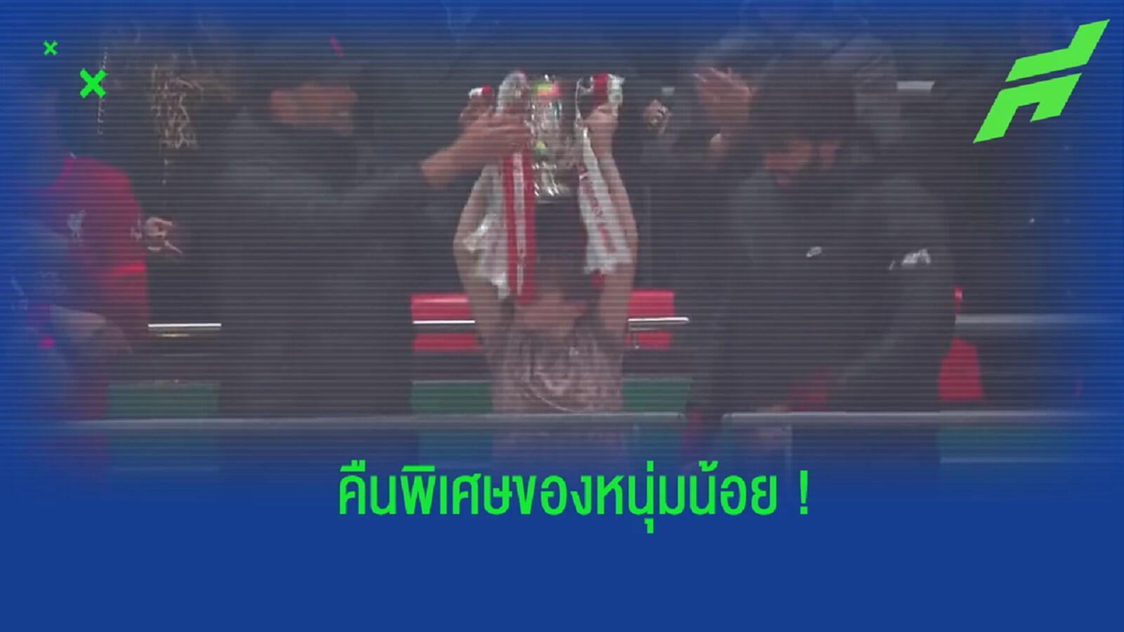 ลูกใครหว่า? ชมคลิป หนุ่มน้อยได้โอกาสชูถ้วยแชมป์ ร่วมกับแข้ง ลิเวอร์พูล ลูกใครหว่า? ชมคลิป หนุ่มน้อยได้โอกาสชูถ้วยแชมป์ ร่วมกับแข้ง ลิเวอร์พูล