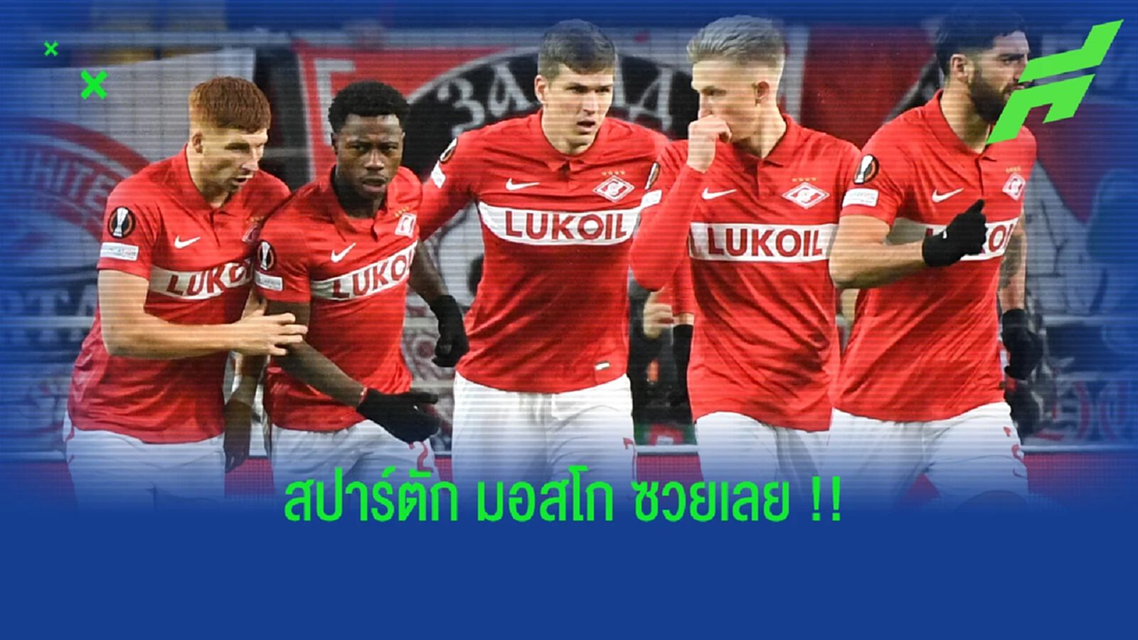 ยูฟ่า ไม่ไว้หน้า! เตรียมปรับ สปาร์ตัก มอสโก ตกรอบ ยูโรปา ยูฟ่า ไม่ไว้หน้า! เตรียมปรับ สปาร์ตัก มอสโก ตกรอบ ยูโรปา