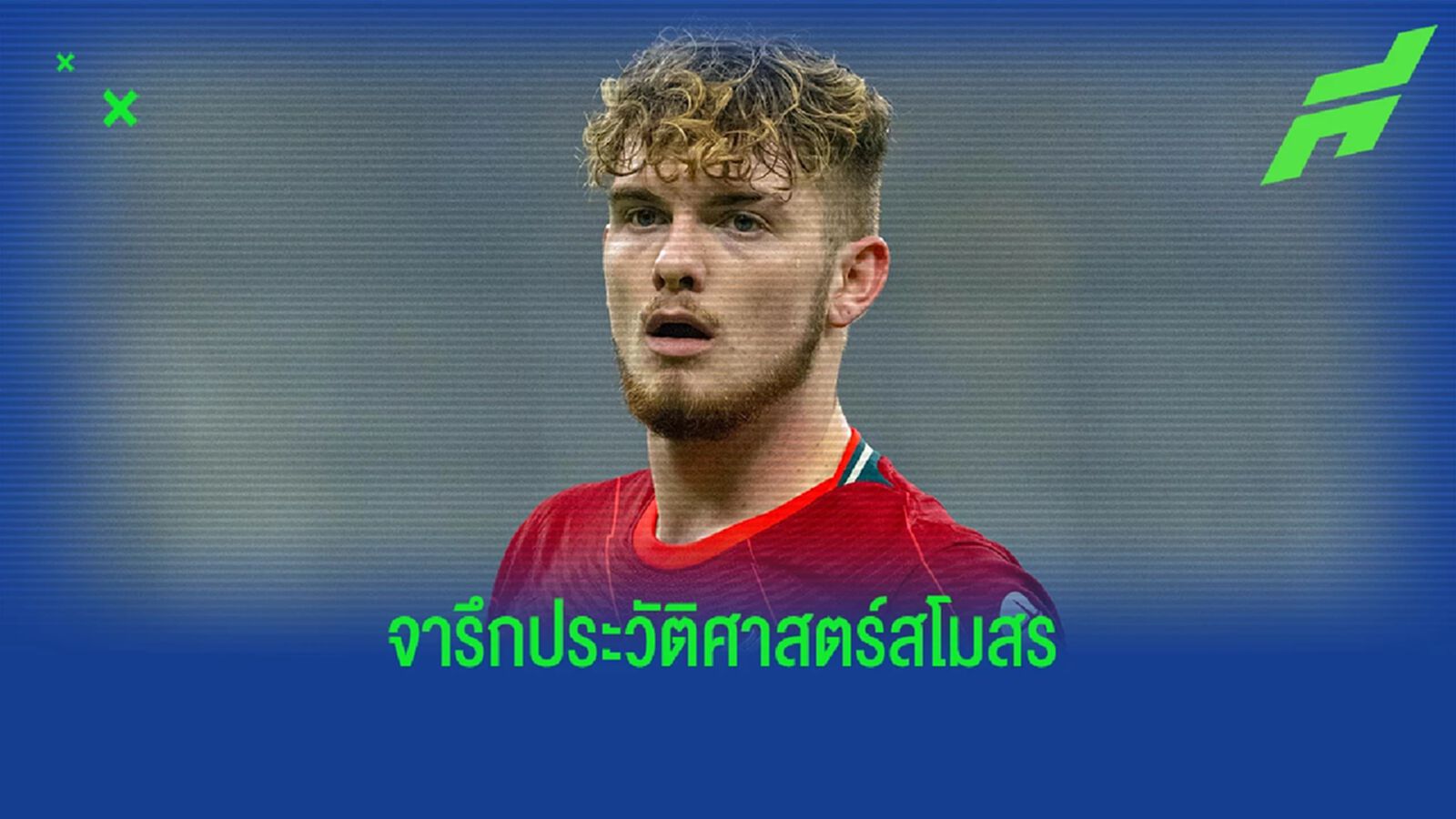 แซง เทรนต์ ! ฮาร์วี่ย์ เอลเลียตต์ สร้างสถิติใหม่ หงส์ เกมเชือด อินเตอร์ แซง เทรนต์ ! ฮาร์วี่ย์ เอลเลียตต์ สร้างสถิติใหม่ หงส์ เกมเชือด อินเตอร์