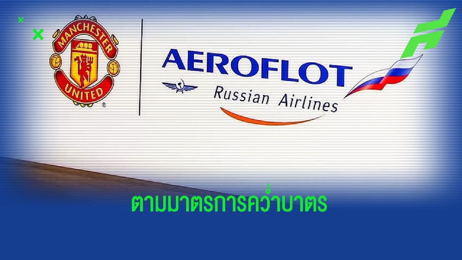 คว่ำบาตร! แมนยู ยกเลิกสัญญาพาร์ทเนอร์ สายการบินรัสเซีย คว่ำบาตร! แมนยู ยกเลิกสัญญาพาร์ทเนอร์ สายการบินรัสเซีย