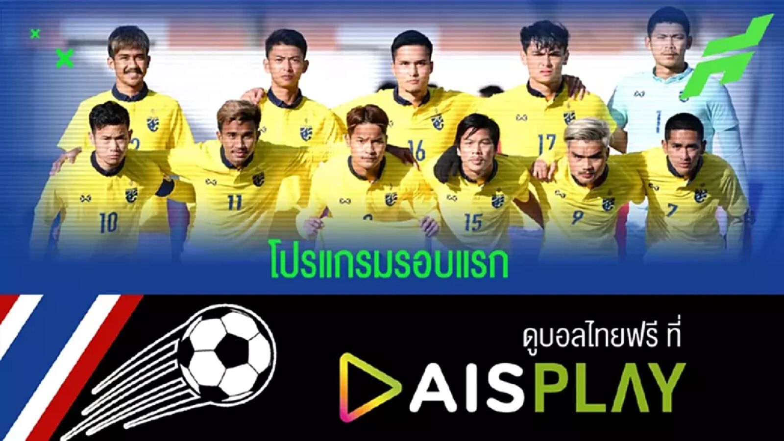 โปรแกรมออกแล้ว! ทีมชาติไทย ยู23 เปิดหัวฟัดเวียดนาม ศึกชิงแชมป์เอเชีย 2 มิ.ย.