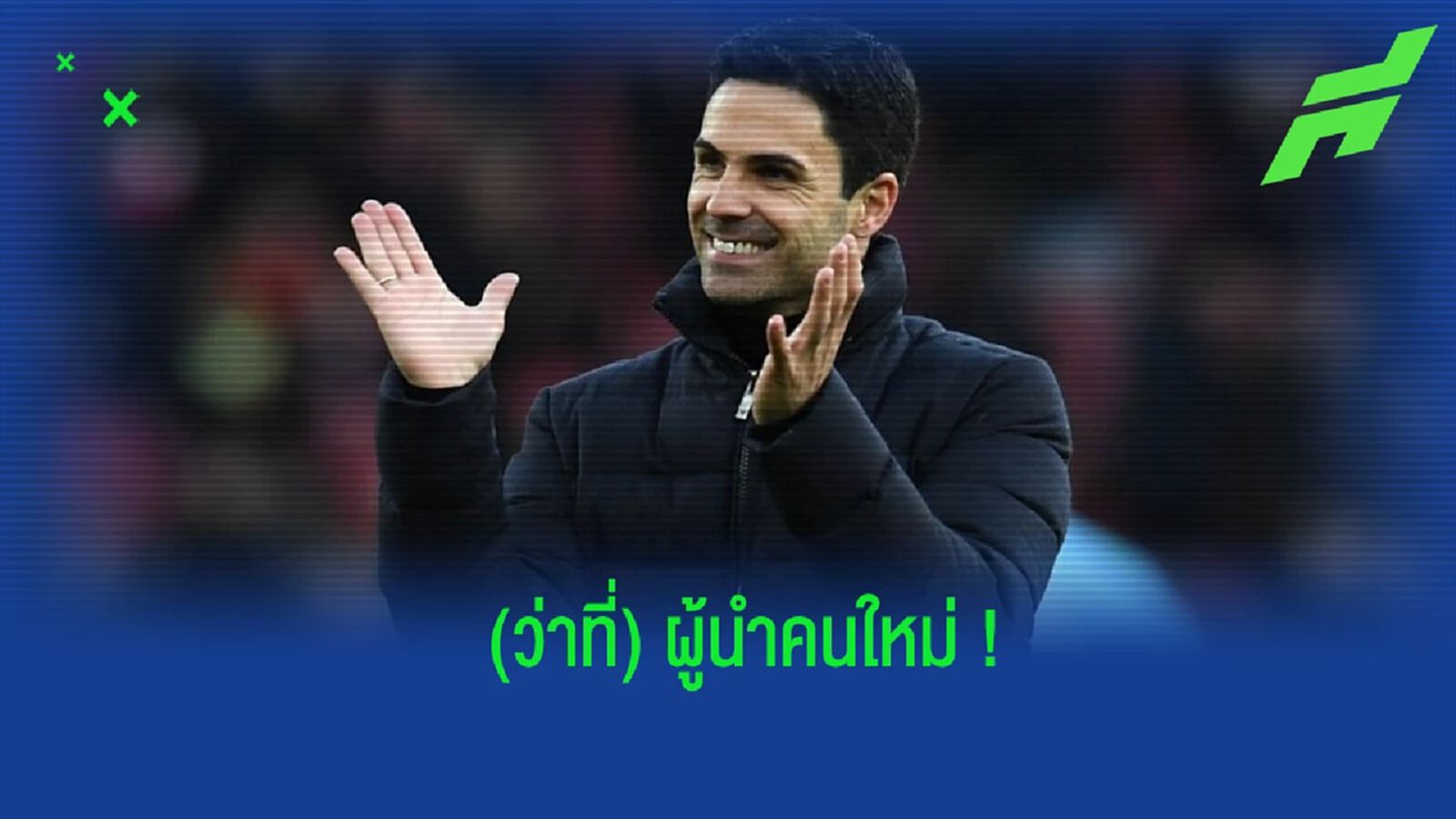 อาร์เตต้า บอกใบ้ถึง (ว่าที่) กัปตันคนใหม่ของ อาร์เซน่อล อาร์เตต้า บอกใบ้ถึง (ว่าที่) กัปตันคนใหม่ของ อาร์เซน่อล