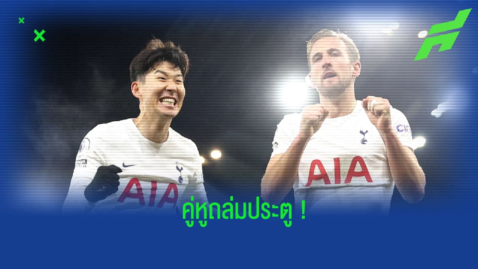 สุดยอดคู่หู! ซน กล่าวยกย่องผลงานของ แฮร์รี่ เคน สุดยอดคู่หู! ซน กล่าวยกย่องผลงานของ แฮร์รี่ เคน
