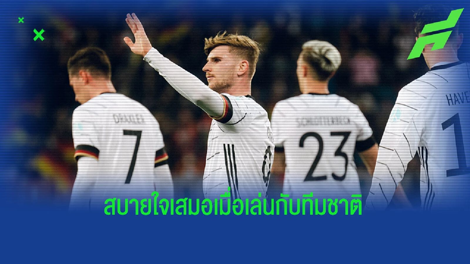 อ่าว! แวร์เนอร์ บอกสไตล์ตนอาจเข้ากับ เยอรมัน มากกว่า เชลซี