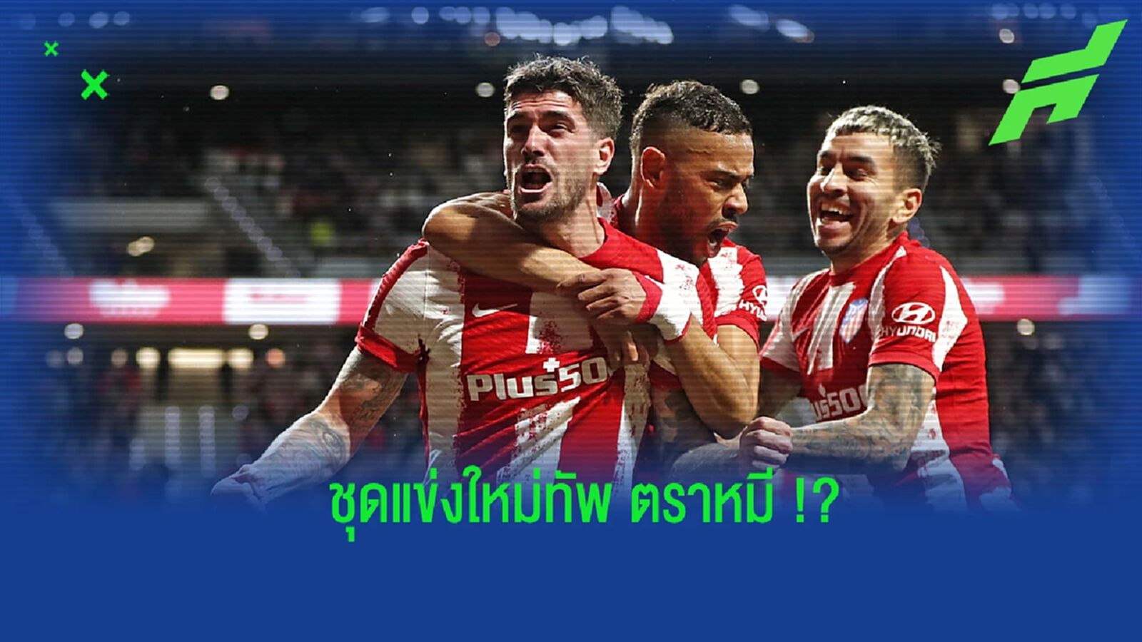 สวยไหม? ภาพหลุดชุดแข่งเหย้าของ แอต.มาดริด ในซีซั่น 2022-23 สวยไหม? ภาพหลุดชุดแข่งเหย้าของ แอต.มาดริด ในซีซั่น 2022-23