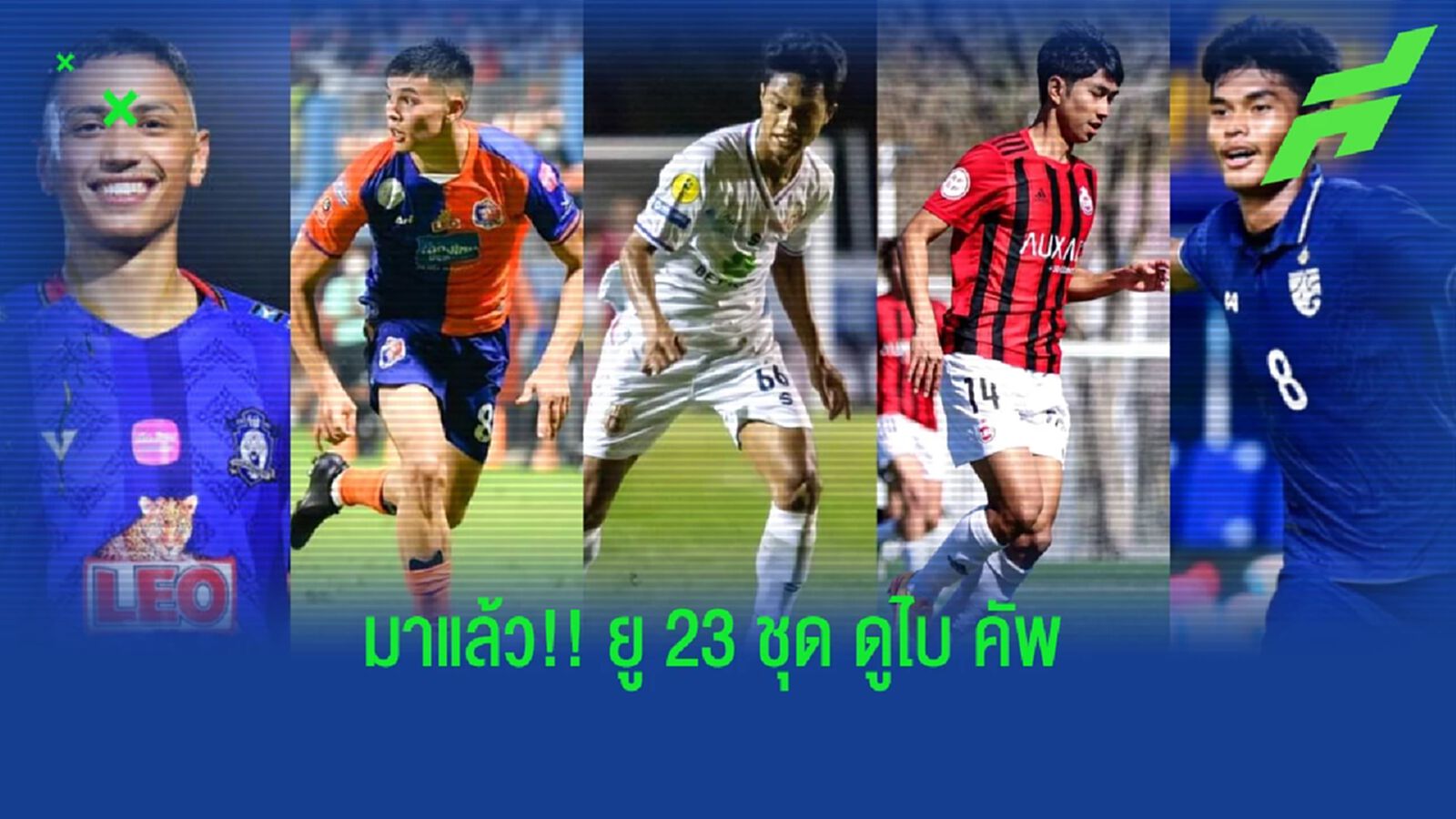 มาแล้ว!! รายชื่อทีมชาติไทยรุ่นอายุไม่เกิน 23 ปี ชุดลุย ดูไบ คัพ 