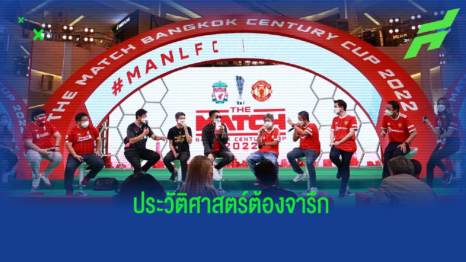 ขอบสนาม ตามติด! เฟรชแอร์ จารึกประวัติศาสตร์ จัด 'แดงเดือด’  ครั้งแรกในเอเชีย