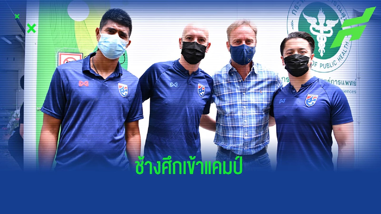 ช้างศึกชุดใหญ่ รายงานตัวตรวจโควิด ศุถชัย ใจเด็ด เจ็บถอนตัวรายแรก ช้างศึกชุดใหญ่ รายงานตัวตรวจโควิด ศุถชัย ใจเด็ด เจ็บถอนตัวรายแรก