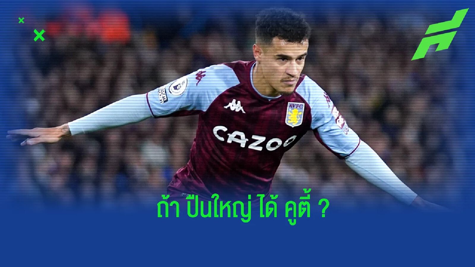 คาดการณ์! 11 ตัวจริงของ อาร์เซน่อล ในกรณีได้ตัว คูตี้ มาเสริมทัพ คาดการณ์! 11 ตัวจริงของ อาร์เซน่อล ในกรณีได้ตัว คูตี้ มาเสริมทัพ