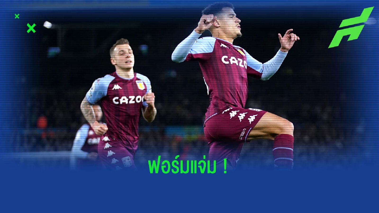 เช็คฟอร์ม ! ฟิลิปเป้ คูตินโญ่ นัดพา แอสตัน วิลล่า เชือด ลีดส์ ยูไนเต็ด 3-0