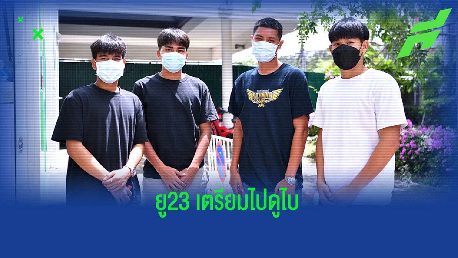 ช้างศึก U23 ตรวจโควิด ก่อนเตรียมบินไปลุยศึกดูไบ คัพ โค้ชโย่ง พร้อมนำทัพ ช้างศึก U23 ตรวจโควิด ก่อนเตรียมบินไปลุยศึกดูไบ คัพ โค้ชโย่ง พร้อมนำทัพ