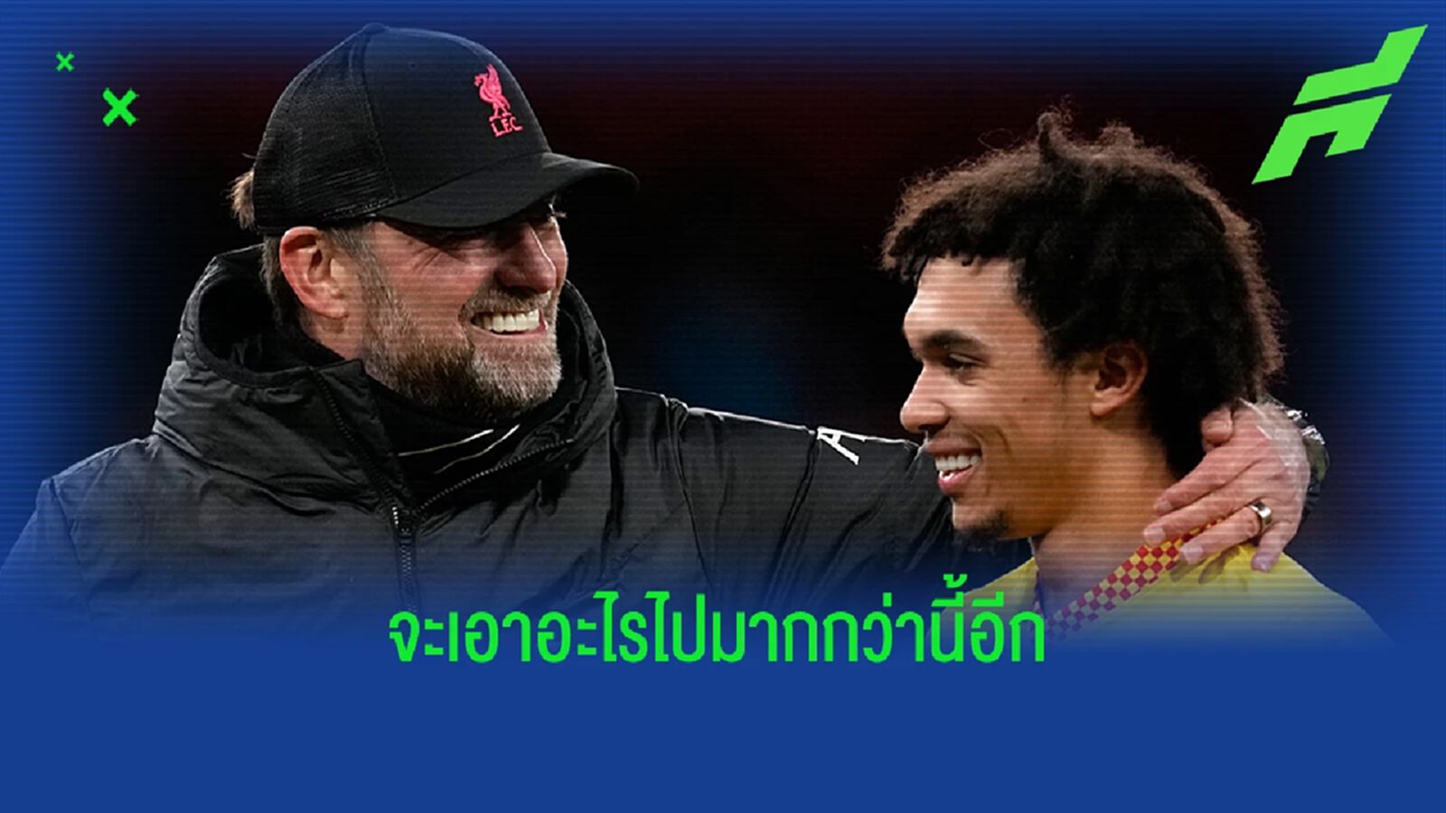 คล็อปป์ โจ๊ก! "ถ้าใครบอก เทรนต์ เล่นเกมรับไม่ได้ ผมจะอัดให้ร่วง!"