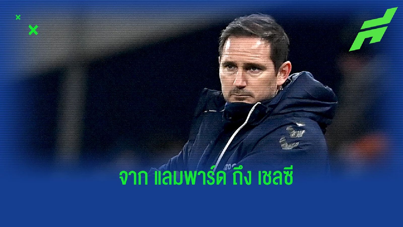 ห่วงใยเสมอ! แลมพาร์ด เปิดใจถึงวิกฤตของ เชลซี ในตอนนี้ ห่วงใยเสมอ! แลมพาร์ด เปิดใจถึงวิกฤตของ เชลซี ในตอนนี้