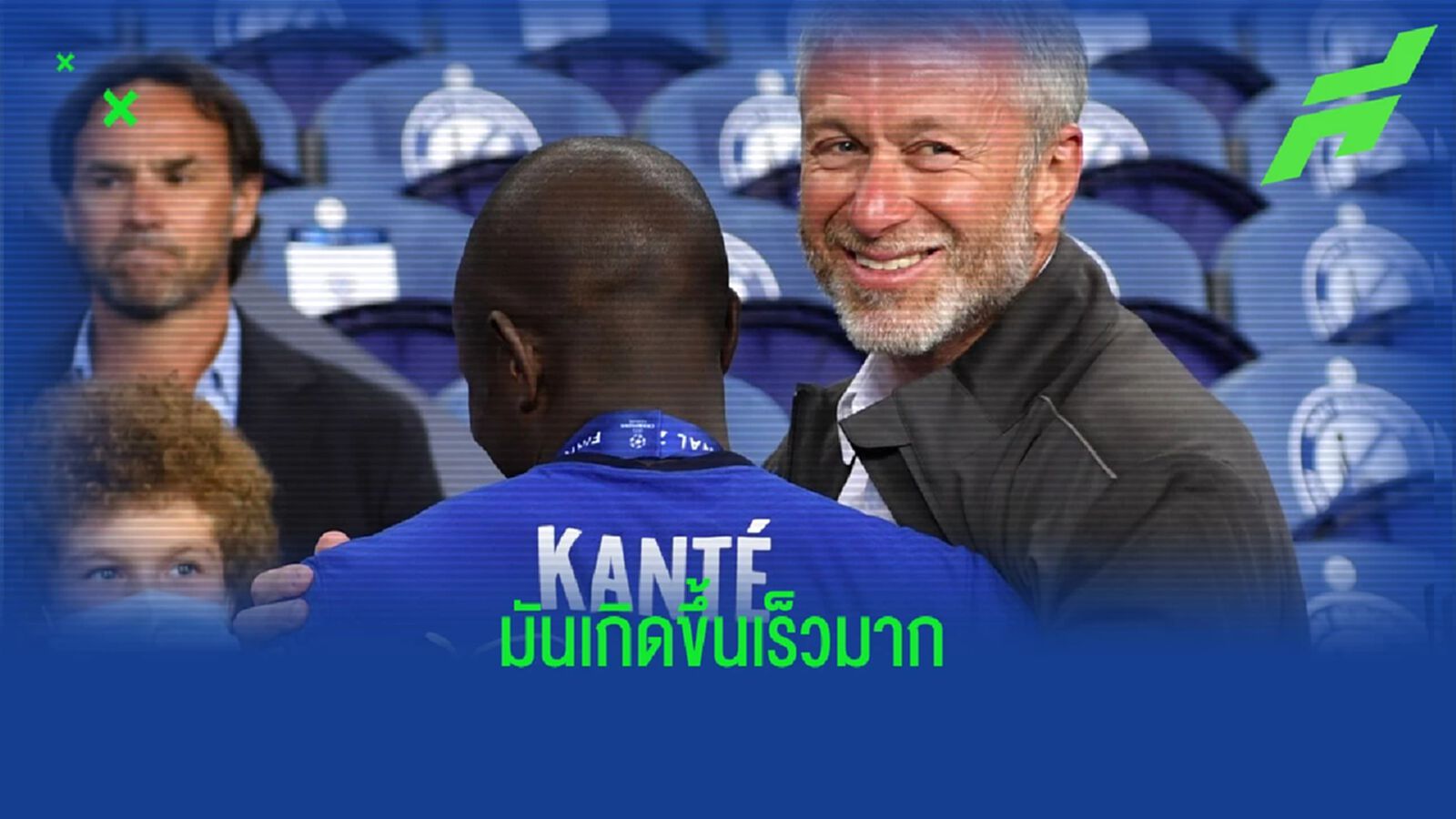 ไม่ทันได้ตั้งตัว! ก็องเต้ ถึงเรื่อง เสี่ยหมี ประกาศขาย เชลซี ไม่ทันได้ตั้งตัว! ก็องเต้ ถึงเรื่อง เสี่ยหมี ประกาศขาย เชลซี