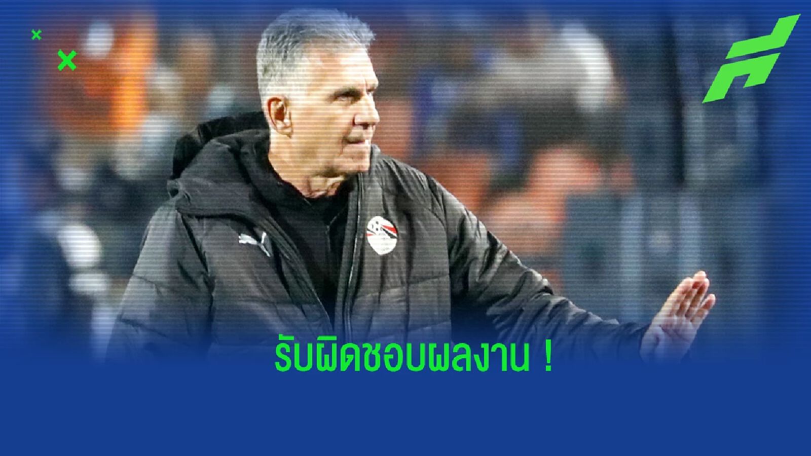 รับผิดชอบผลงาน! เคยรอช ลาออกจากกุนซืออียิปต์ หลังพลาดตั๋วลุยบอลโลก รับผิดชอบผลงาน! เคยรอช ลาออกจากกุนซืออียิปต์ หลังพลาดตั๋วลุยบอลโลก