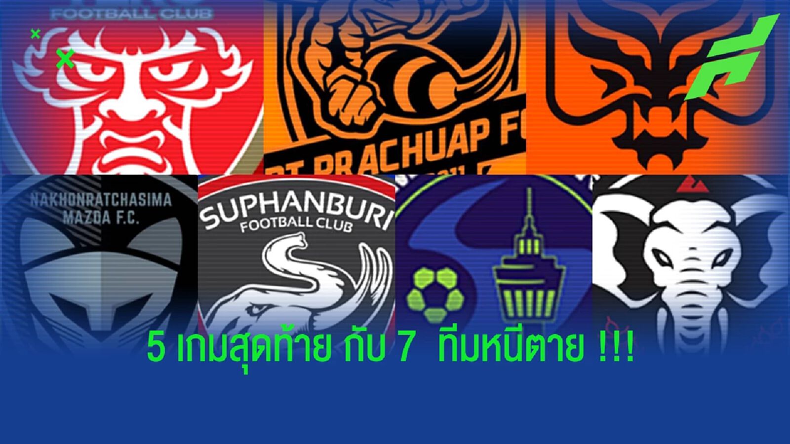 ใครจะรอดใครจะร่วง!! ส่องโปรแกรม 5 เกมท้ายหนีตาย 7 ทีมไทยลีก ใครจะรอดใครจะร่วง!! ส่องโปรแกรม 5 เกมท้ายหนีตาย 7 ทีมไทยลีก