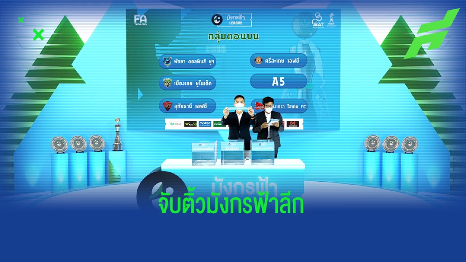 ผลจับสลากแบ่งโซนรอบชปล.ของศึก "มังกรฟ้าลีก T3" เปิดสนาม 12-13 มี.ค.นี้