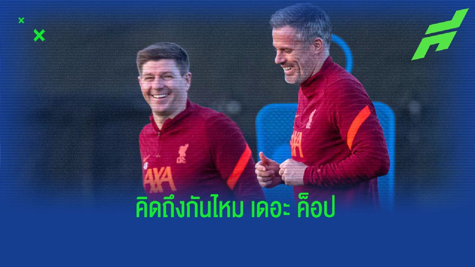 เห็นแล้วมันคิดถึง! คลิปอินไซด์ ตำนานหงส์ รียูเนี่ยนฝึกซ้อมเตรียมแข่ง
