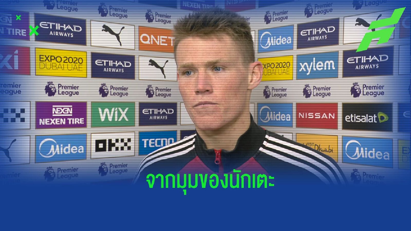 แม็คโทมิเนย์ ตอบสนองหลังโดนกระแสวิจารณ์เรื่องความกระหายในการเล่น