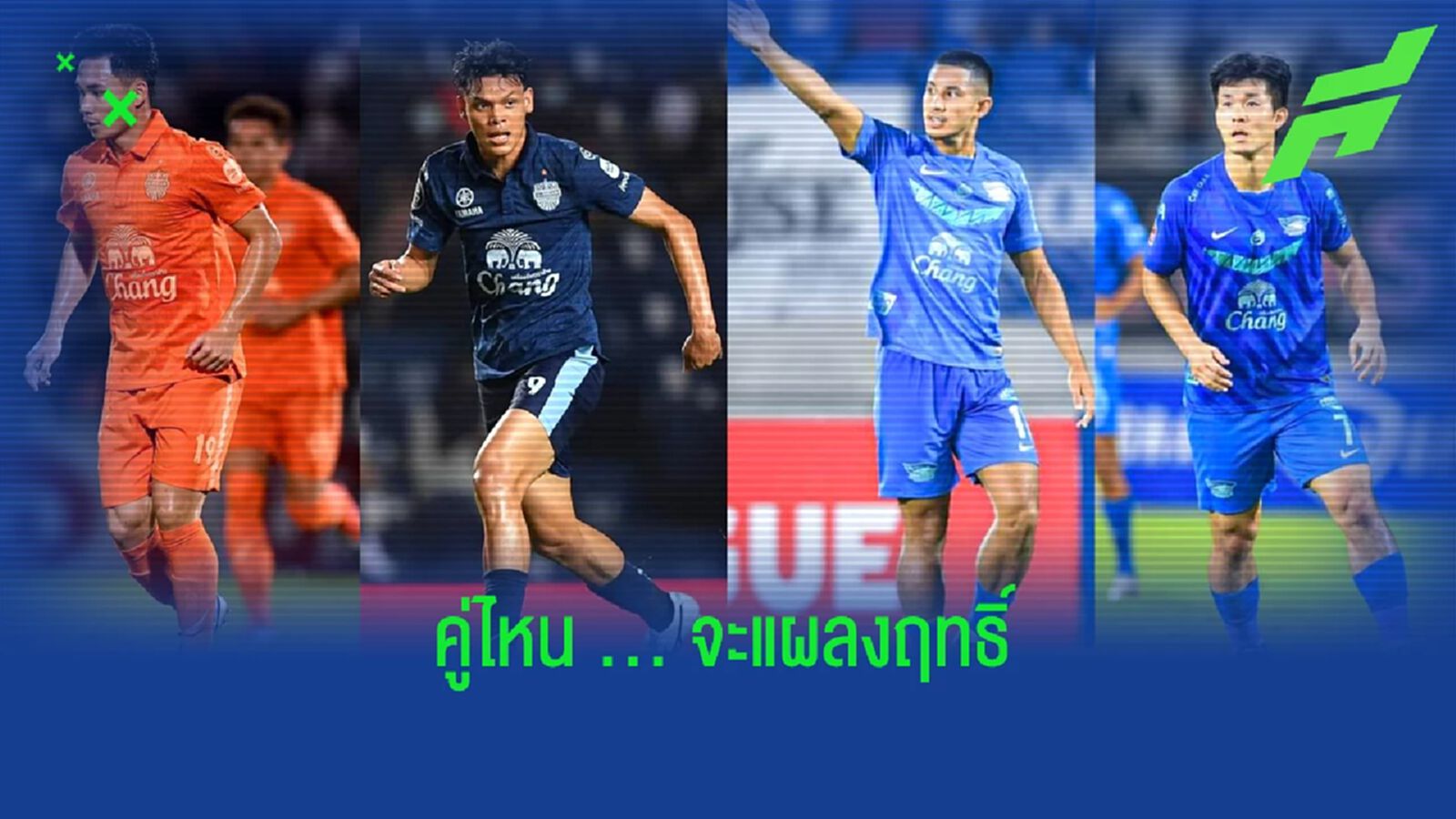 คู่ไหนจะยิง!! เมื่อ 2 คู่หูที่ดีที่สุดในไทยลีกต้องดวลกัน คู่ไหนจะยิง!! เมื่อ 2 คู่หูที่ดีที่สุดในไทยลีกต้องดวลกัน