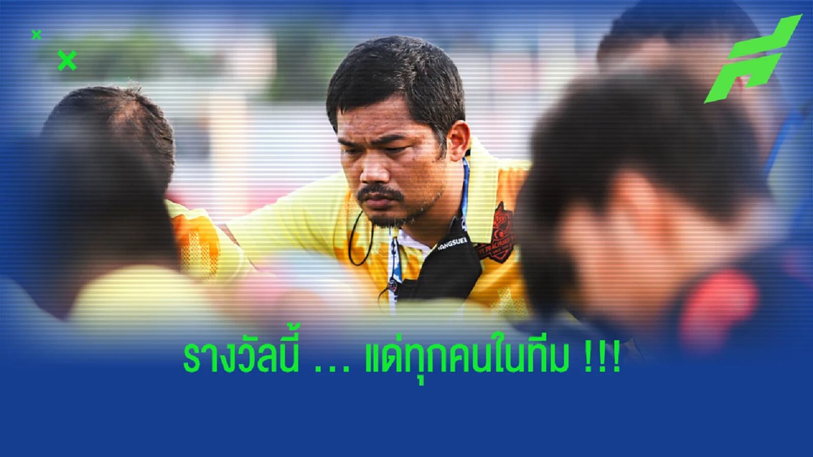 เราคือทีม!! โค้ชหระยกรางวัลโค้ชยอดเยี่ยมให้ทุกคนที่ พีที ประจวบ เราคือทีม!! โค้ชหระยกรางวัลโค้ชยอดเยี่ยมให้ทุกคนที่ พีที ประจวบ