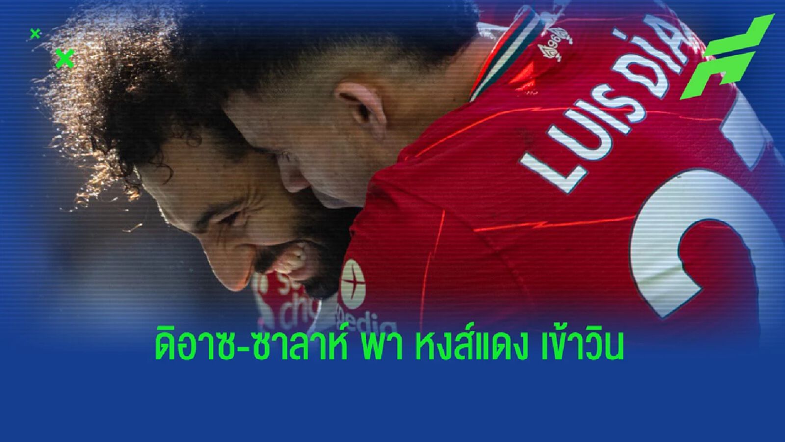 หลังเกม ดิอาซ-ซาลาห์ พา หงส์แดง ตะแคงฟ้า บุกตบ ไบรท์ตัน หลังเกม ดิอาซ-ซาลาห์ พา หงส์แดง ตะแคงฟ้า บุกตบ ไบรท์ตัน