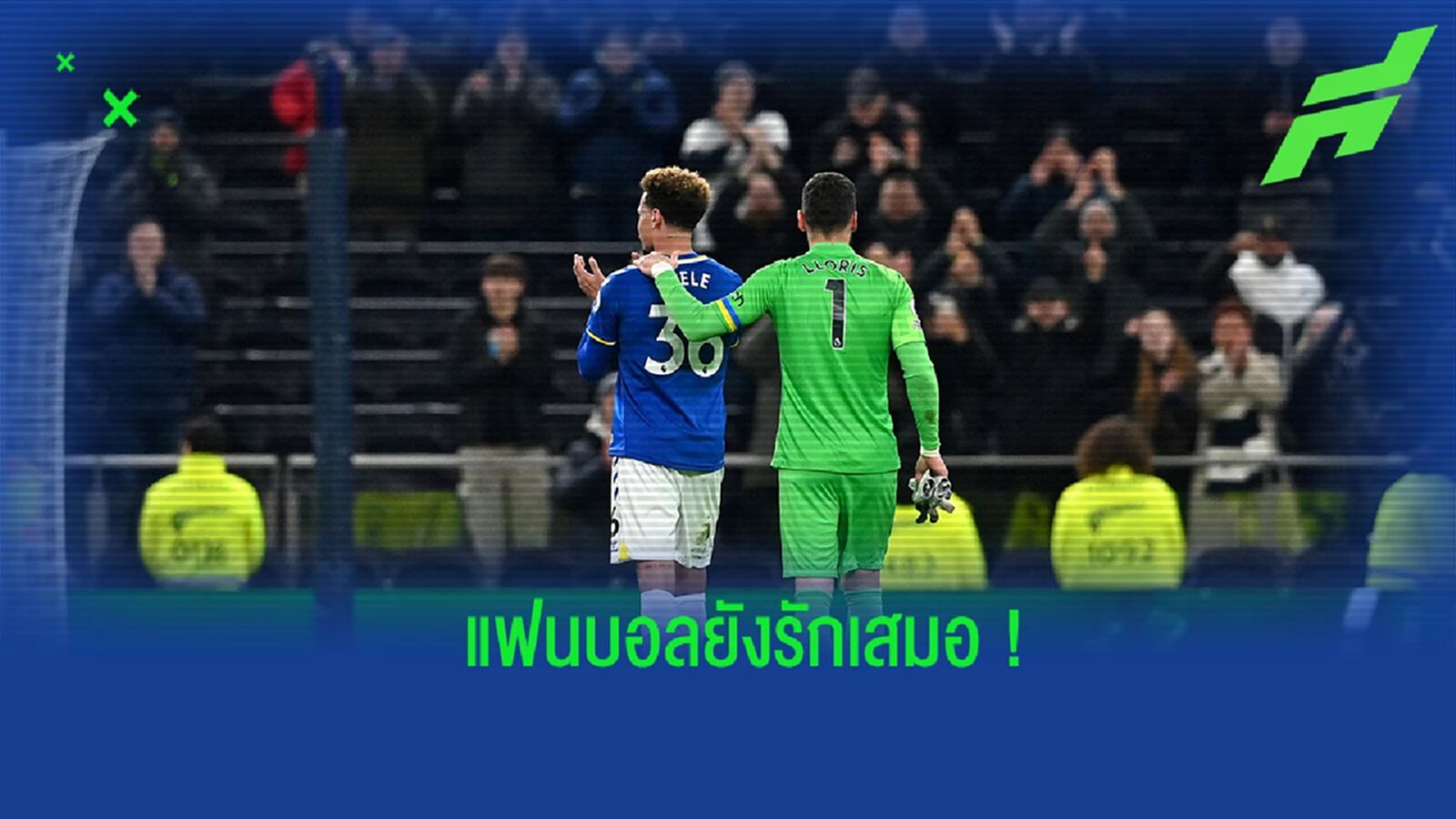 ชมคลิป! อัลลี เดินขอบคุณแฟนบอล สเปอร์ส หลังกลับมาเยือนถิ่นเก่า