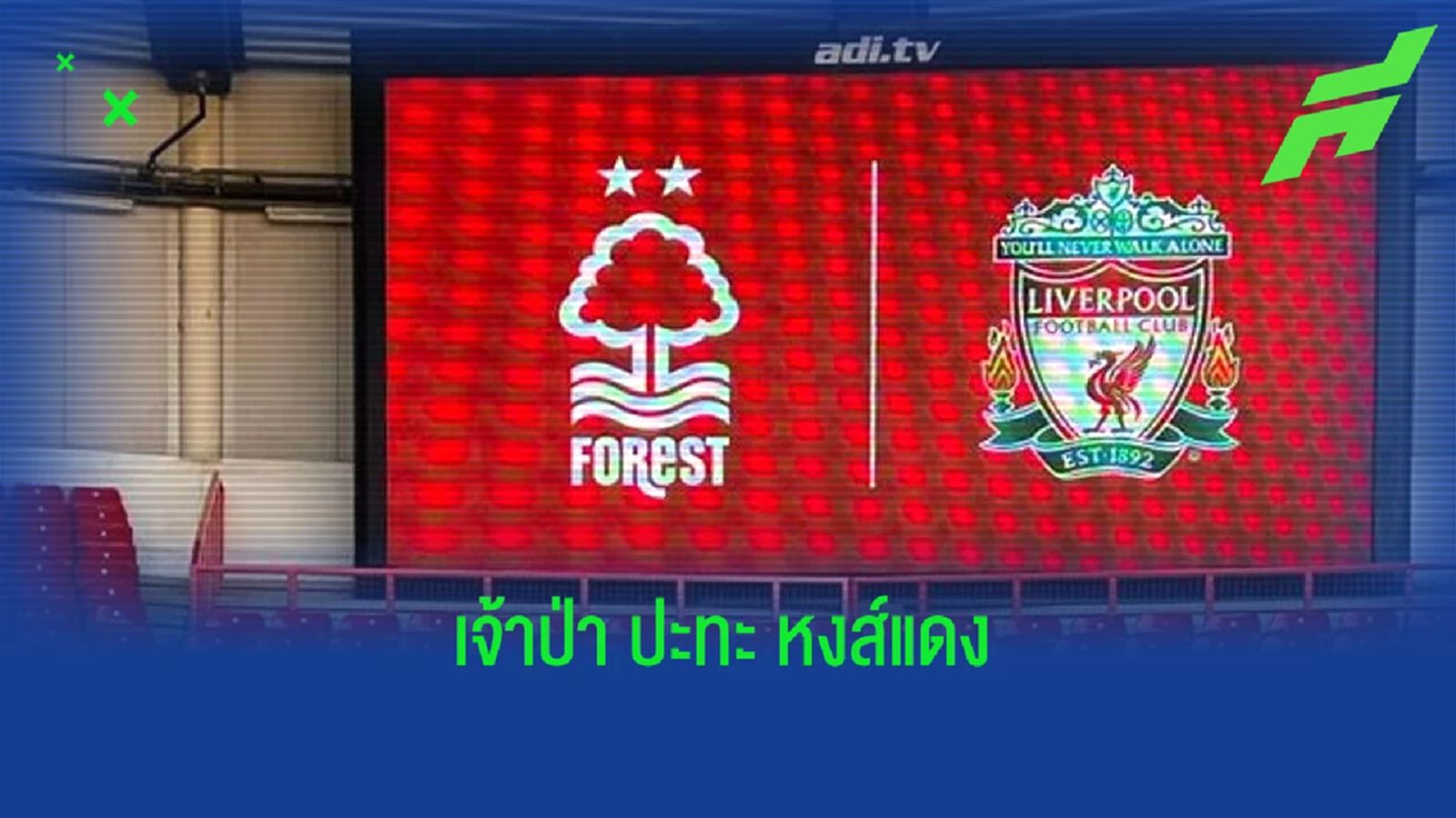 เช็คสถิติที่น่าสนใจ ! ก่อนเกม เอฟเอ คัพ : น็อตติ้งแฮม ฟอเรสต์ -vs- ลิเวอร์พูล เช็คสถิติที่น่าสนใจ ! ก่อนเกม เอฟเอ คัพ : น็อตติ้งแฮม ฟอเรสต์ -vs- ลิเวอร์พูล