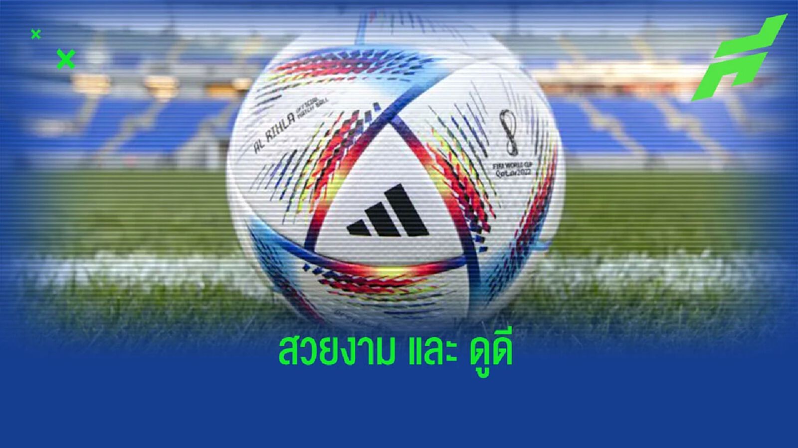 อาดิดาส เปิดตัวลูกฟุตบอล เวิลด์ คัพ 2022 ใช้ชื่อว่า Al Rihla