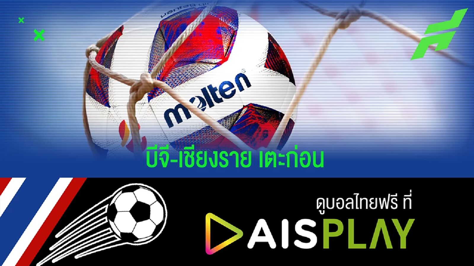 ไทยลีกคัมแบ็ก!! บีจี-เชียงราย เตะก่อนไป ACL 2-6 เม.ย.นี้ พร้อมช่องถ่ายทอดสด