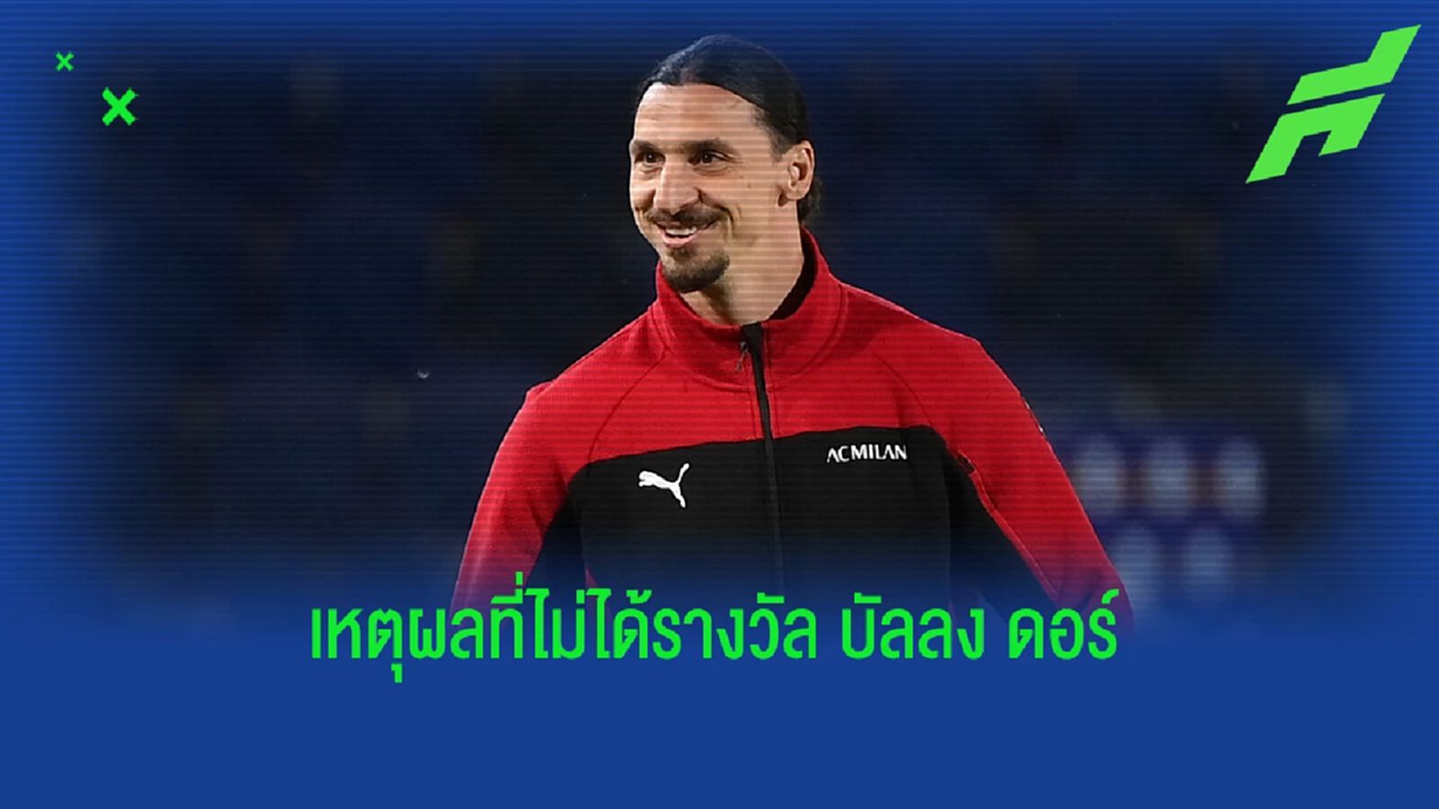 ซลาตัน ยัน ไม่ใส่ใจ แม้ไร้ บัลลง ดอร์ แขวะเป็นรางวัลการเมือง